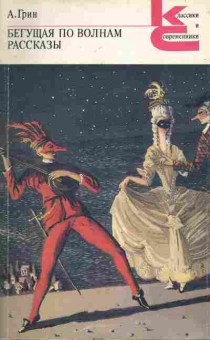Книга Грин А. Бегущая по волнам Рассказы, 11-6628, Баград.рф